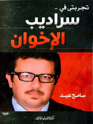 cover image of تجربتي في سراديب الإخوان